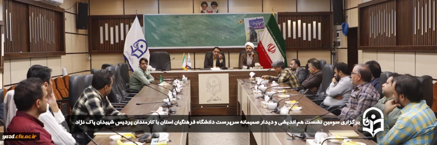  سومین نشست هم اندیشی و دیدار صمیمانه سرپرست دانشگاه فرهنگیان استان با کارمندان پردیس شهیدان پاک نژاد برگزار شد
 2