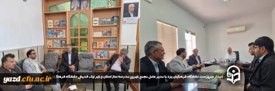 در جهت تکریم و قدرشناسی از زحمات خیرین و جذب اعتبارات و حل مشکلات دانشگاه انجام گرفت:

دیدار سرپرست دانشگاه فرهنگیان یزد با مدیر عامل مجمع خیرین مدرسه ساز استان و خیر نیک اندیش دانشگاه فرهنگیان یزد