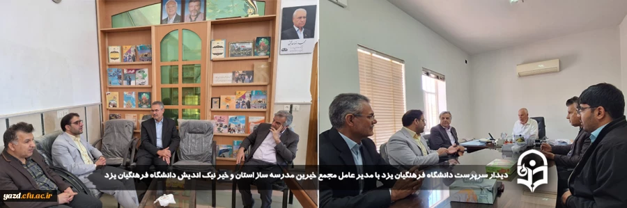 دیدار سرپرست دانشگاه فرهنگیان یزد با مدیر عامل مجمع خیرین مدرسه ساز استان و خیر نیک اندیش دانشگاه فرهنگیان یزد 2