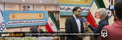 در راستای برگزاری جشنواره تدریس برتر صورت گرفت: 

نشست خبری سرپرست دانشگاه فرهنگیان یزد با اصحاب رسانه با محوریت برگزاری جشنواره منطقه ای تدریس برتر در استان یزد