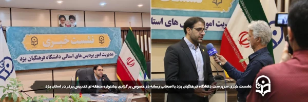 نشست خبری مدیریت امور پردیس های استانی دانشگاه فرهنگیان یزد حول رویداد برگزاری مرحله منطقه ای جشنواره تخصصی تدریس برتر در استان با اصحاب رسانه
 2