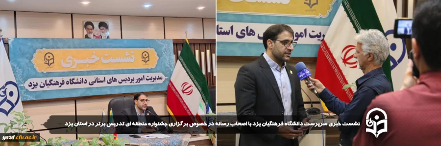 نشست خبری مدیریت امور پردیس های استانی دانشگاه فرهنگیان یزد حول رویداد برگزاری مرحله منطقه ای جشنواره تخصصی تدریس برتر در استان با اصحاب رسانه
 2