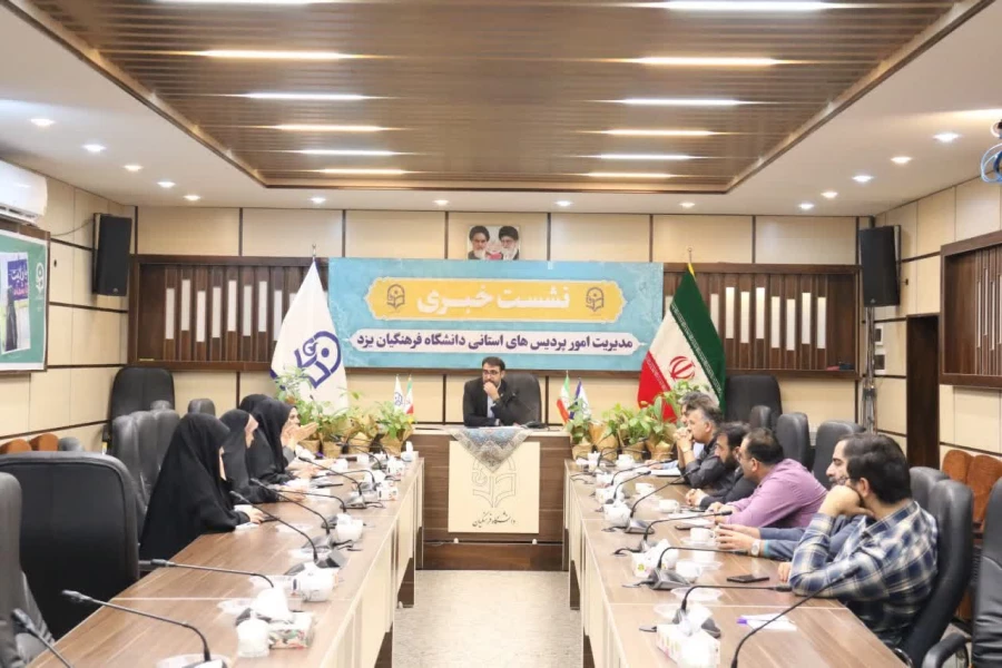 نشست خبری مدیریت امور پردیس های استانی دانشگاه فرهنگیان یزد حول رویداد برگزاری مرحله منطقه ای جشنواره تخصصی تدریس برتر در استان با اصحاب رسانه
 3