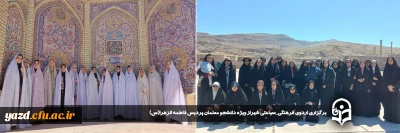 در راستای اجرای نهضت اردو و بمناسبت هفته گرامیداشت مقام معلم برای اولین بار در دانشگاه فرهنگیان یزد صورت گرفت:

اردوی فرهنگی_سیاحتی شیراز ویژه دانشجو معلمان پردیس فاطمه الزهرا(س) برگزار شد.

