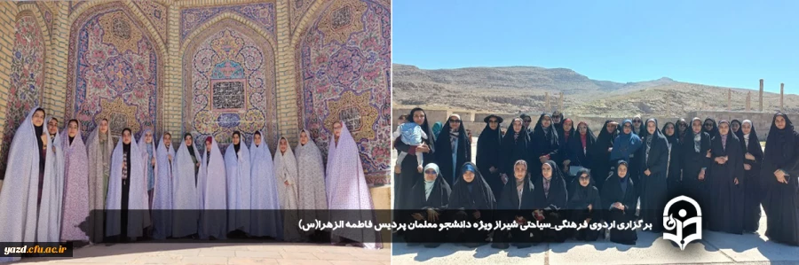 اردوی فرهنگی_سیاحتی شیراز ویژه دانشجو معلمان پردیس فاطمه الزهرا(س) برگزار شد.
 2