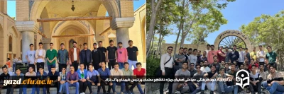 در راستای نشاط و پویایی و به مناسبت هفته گرامیداشت مقام معلم برای اولین بار در دانشگاه فرهنگیان یزد صورت گرفت:

اردوی فرهنگی_سیاحتی اصفهان ویژه دانشجو معلمان پردیس شهیدان پاک نژاد برگزار شد.
