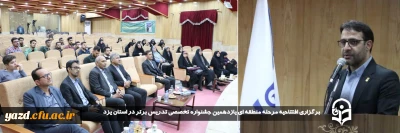 در راستای اجرای مرحله منطقه ای یازدهمین جشنواره تدریس برتر صورت گرفت:

مراسم افتتاحیه مرحله منطقه ای یازدهمین جشنواره تخصصی تدریس برتر در استان یزد برگزار شد. 
