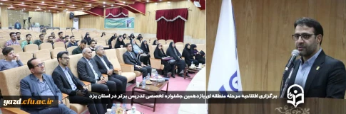 در راستای اجرای مرحله منطقه ای یازدهمین جشنواره تدریس برتر صورت گرفت:

مراسم افتتاحیه مرحله منطقه ای یازدهمین جشنواره تخصصی تدریس برتر در استان یزد برگزار شد. 
