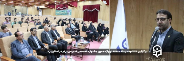 مراسم افتتاحیه مرحله منطقه ای یازدهمین جشنواره تخصصی تدریس برتر در استان یزد برگزار شد. 
 2