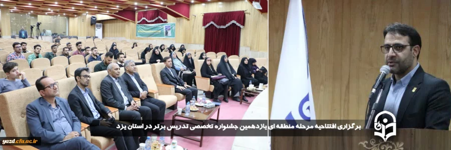 مراسم افتتاحیه مرحله منطقه ای یازدهمین جشنواره تخصصی تدریس برتر در استان یزد برگزار شد. 
 2
