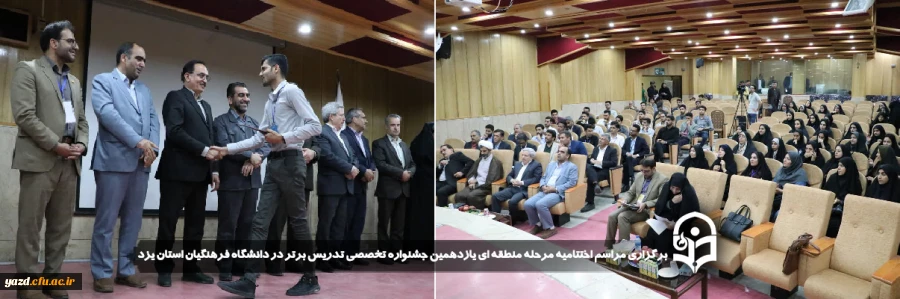 مراسم اختتامیه مرحله منطقه ای یازدهمین جشنواره تخصصی تدریس برتر در دانشگاه فرهنگیان استان یزد برگزار شد.
 2