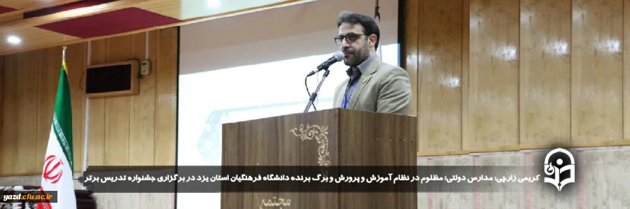 مدارس دولتی؛ مظلوم در نظام آموزش و پرورش و برگ برنده دانشگاه فرهنگیان استان یزد در برگزاری جشنواره تدریس برتر
 2