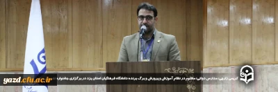 سرپرست دانشگاه فرهنگیان یزد در مراسم اختتامیه یازدهمین جشنواره تخصصی تدریس برتر بیان کرد: 

مدارس دولتی؛ مظلوم در نظام آموزش و پرورش و برگ برنده دانشگاه فرهنگیان استان یزد در برگزاری جشنواره تدریس برتر
