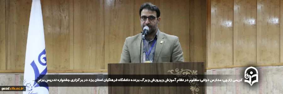 مدارس دولتی؛ مظلوم در نظام آموزش و پرورش و برگ برنده دانشگاه فرهنگیان استان یزد در برگزاری جشنواره تدریس برتر
 5