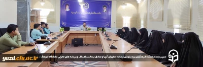 سرپرست دانشگاه فرهنگیان یزد در نخستین جلسه هماهنگی یاوران رسانه دانشگاه عنوان کرد: 

یاوران رسانه؛ سفیران گویا و صادق رسالت، اهداف و برنامه های تحولی دانشگاه فرهنگیان استان یزد 
