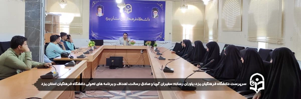 یاوران رسانه؛ سفیران گویا و صادق رسالت، اهداف و برنامه های تحولی دانشگاه فرهنگیان استان یزد 
 2