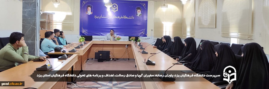 یاوران رسانه؛ سفیران گویا و صادق رسالت، اهداف و برنامه های تحولی دانشگاه فرهنگیان استان یزد 
 2
