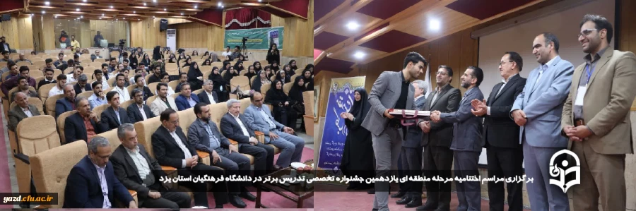 مراسم اختتامیه مرحله منطقه ای یازدهمین جشنواره تخصصی تدریس برتر در دانشگاه فرهنگیان استان یزد برگزار شد.
 13