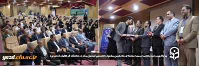 در راستای تحول و ارتقای سطح کیفی دانشگاه فرهنگیان صورت گرفت:

مراسم اختتامیه مرحله منطقه ای یازدهمین جشنواره تخصصی تدریس برتر در دانشگاه فرهنگیان استان یزد برگزار شد.
