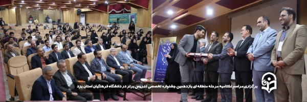 مراسم اختتامیه مرحله منطقه ای یازدهمین جشنواره تخصصی تدریس برتر در دانشگاه فرهنگیان استان یزد برگزار شد.
 14