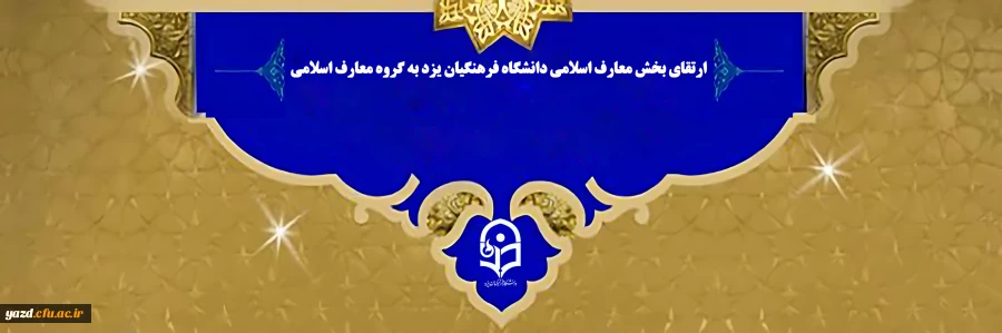 ارتقای بخش معارف اسلامی دانشگاه فرهنگیان یزد به گروه معارف اسلامی
 2