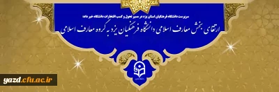 سرپرست دانشگاه فرهنگیان استان یزد در مسیر تحول و کسب افتخارات دانشگاه خبر داد:

ارتقای بخش معارف اسلامی دانشگاه فرهنگیان یزد به گروه معارف اسلامی
