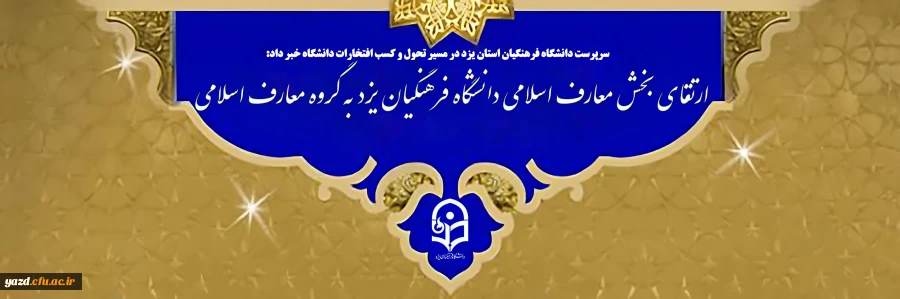 ارتقای بخش معارف اسلامی دانشگاه فرهنگیان یزد به گروه معارف اسلامی
 2