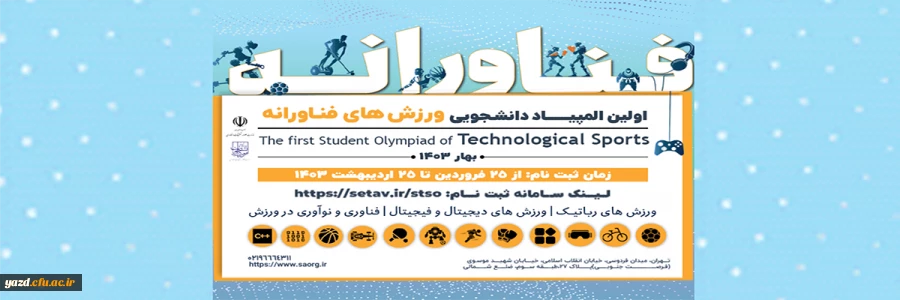 مهلت ثبت نام در المپیاد ورزش های فناورانه دانشجویی تا 5 خرداد ماه 1403 تمدید شد. 2