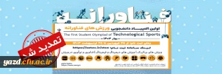 به دلیل درخواست دانشجویان صورت پذیرفت: 

مهلت ثبت نام در المپیاد ورزش های فناورانه دانشجویی تا 5 خرداد ماه 1403 تمدید شد.