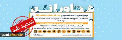 به دلیل درخواست دانشجویان صورت پذیرفت: 

مهلت ثبت نام در المپیاد ورزش های فناورانه دانشجویی تا 5 خرداد ماه 1403 تمدید شد.