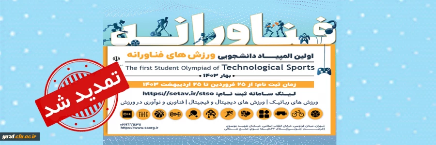 مهلت ثبت نام در المپیاد ورزش های فناورانه دانشجویی تا 5 خرداد ماه 1403 تمدید شد. 2