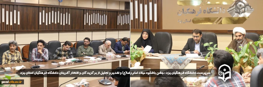 جشن باشکوه میلاد امام رضا(ع) و تقدیر و تجلیل از برگزیدگان و افتخار آفرینان دانشگاه فرهنگیان استان یزد برگزار خواهد شد.
 2