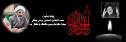 پیام تسلیت حجت الاسلام و المسلمین مرتضی جمالی مسئول دفترنهاد رهبری دانشگاه فرهنگیان یزد  2