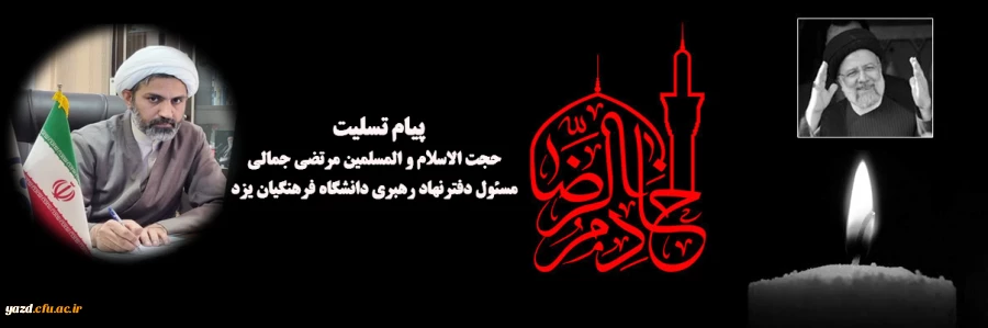 پیام تسلیت حجت الاسلام و المسلمین مرتضی جمالی مسئول دفترنهاد رهبری دانشگاه فرهنگیان یزد  2