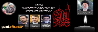 در پی شهادت دکتر سید ابراهیم رئیسی و همراهان، صادر شد:

پیام تسلیت مسئول دفترنهاد رهبری دانشگاه فرهنگیان یزد 