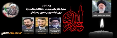 در پی شهادت دکتر سید ابراهیم رئیسی و همراهان، صادر شد:

پیام تسلیت مسئول دفترنهاد رهبری دانشگاه فرهنگیان یزد 