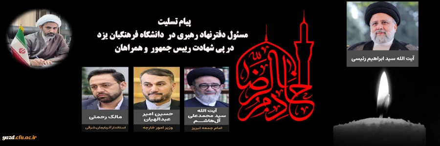 پیام تسلیت مسئول دفترنهاد رهبری دانشگاه فرهنگیان یزد  2