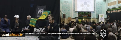 همزمان با اعلام شهادت ریاست جمهوری و هیأت همراه در دانشگاه فرهنگیان استان یزد صورت گرفت:

مراسم گرامیداشت شهدای خدمت به ویژه آیت الله سید ابراهیم رئیسی و هیئت همراه در دانشگاه فرهنگیان استان یزد برگزار شد.