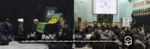 مراسم گرامیداشت شهدای خدمت به ویژه آیت الله سید ابراهیم رئیسی و هیئت همراه در دانشگاه فرهنگیان استان یزد برگزار شد. 2