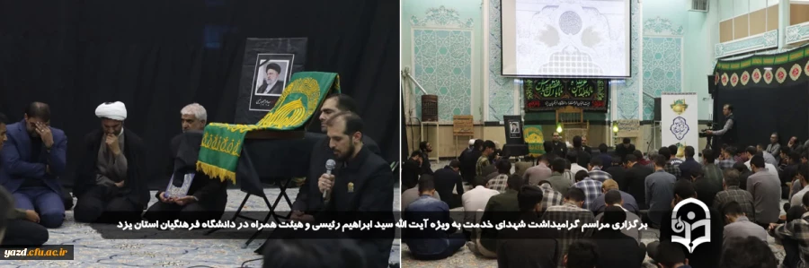 مراسم گرامیداشت شهدای خدمت به ویژه آیت الله سید ابراهیم رئیسی و هیئت همراه در دانشگاه فرهنگیان استان یزد برگزار شد. 2