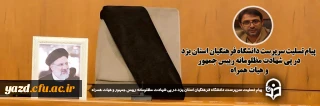 در پی شهادت مظلومانه رییس دولت مردمی و انقلابی و هیات همراه صادر شد: 

پیام تسلیت سرپرست دانشگاه فرهنگیان استان یزد در پی شهادت مظلومانه رییس جمهور و هیات همراه 