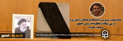 در پی شهادت مظلومانه رییس دولت مردمی و انقلابی و هیات همراه صادر شد: 

پیام تسلیت سرپرست دانشگاه فرهنگیان استان یزد در پی شهادت مظلومانه رییس جمهور و هیات همراه 