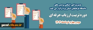 مدیریت امور استانی دانشگاه فرهنگیان استان یزد برگزار می کند:

دوره آموزشی ویژه ارزیابان مجری فرآیند ارزیابی تکمیلی داوطلبان ورود به دانشگاه