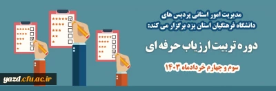 مدیریت امور استانی دانشگاه فرهنگیان استان یزد برگزار می کند:

دوره آموزشی ویژه ارزیابان مجری فرآیند ارزیابی تکمیلی داوطلبان ورود به دانشگاه