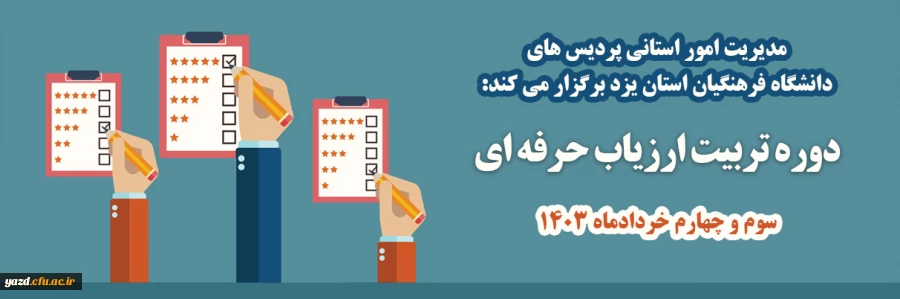 دوره آموزشی ویژه ارزیابان مجری فرآیند ارزیابی تکمیلی داوطلبان ورود به دانشگاه 2