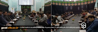 همزمان با دوشنبه های فرهنگی و به مناسبت شهادت رئیس جمهور مردمی و همراهان عزیزشان صورت گرفت:

برگزاری مراسم قرائت قرآن، ختم و فاتحه خوانی در مسجد پردیس شهیدان پاک نژاد دانشگاه فرهنگیان یزد