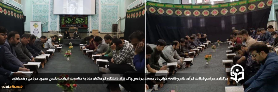 برگزاری مراسم قرائت قرآن، ختم و فاتحه خوانی در مسجد پردیس شهیدان پاک نژاد دانشگاه فرهنگیان یزد 2