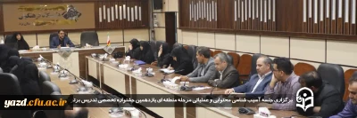 در راستای بهبود عملکرد دانشگاه فرهنگیان یزد و با پایان یافتن مرحله منطقه ای یازدهمین جشنواره تخصصی تدریس برتر در استان برگزار شد: 

جلسه آسیب شناسی محتوایی و عملیاتی مرحله منطقه ای یازدهمین جشنواره تخصصی تدریس برتر 
