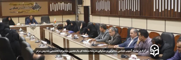 جلسه آسیب شناسی محتوایی و عملیاتی مرحله منطقه ای یازدهمین جشنواره تخصصی تدریس برتر 
 2