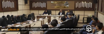 در دانشگاه فرهنگیان استان یزد صورت گرفت:

برگزاری نشست پرسش و پاسخ دانشجویی با حضور دکتر محمد صالح جوکار ، نماینده مردم یزد در مجلس شورای اسلامی حول موضوع نظام مسائل آموزش و پرورش و دانشگاه فرهنگیان